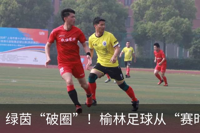 绿茵“破圈”！榆林足球从“赛时热度”走向“全年运营”