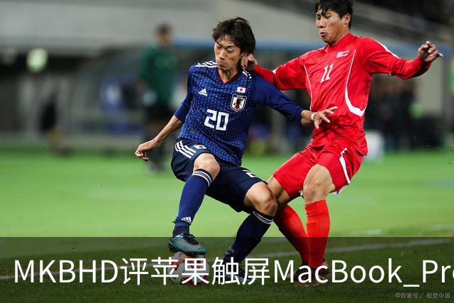 MKBHD评苹果触屏MacBook Pro：又糙又乱