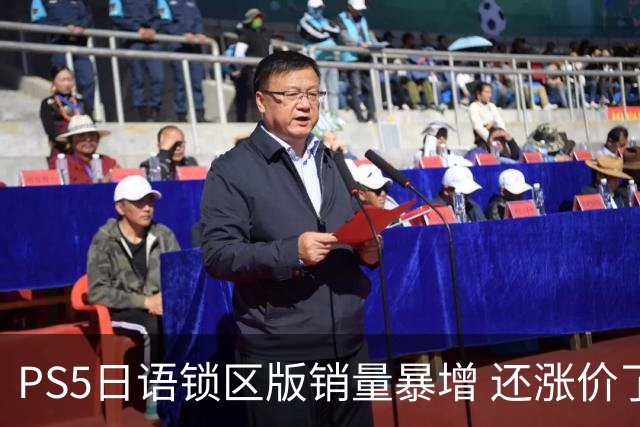 PS5日语锁区版销量暴增 还涨价了！全因惨遭破解